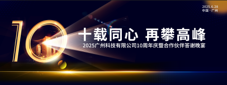 源文件下载【享设计】搜索编号：27140036011197263【10周年庆暨答谢晚宴】