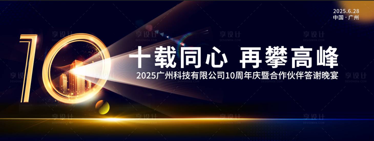 源文件下载【享设计】搜索编号：27140036011197263【10周年庆暨答谢晚宴】