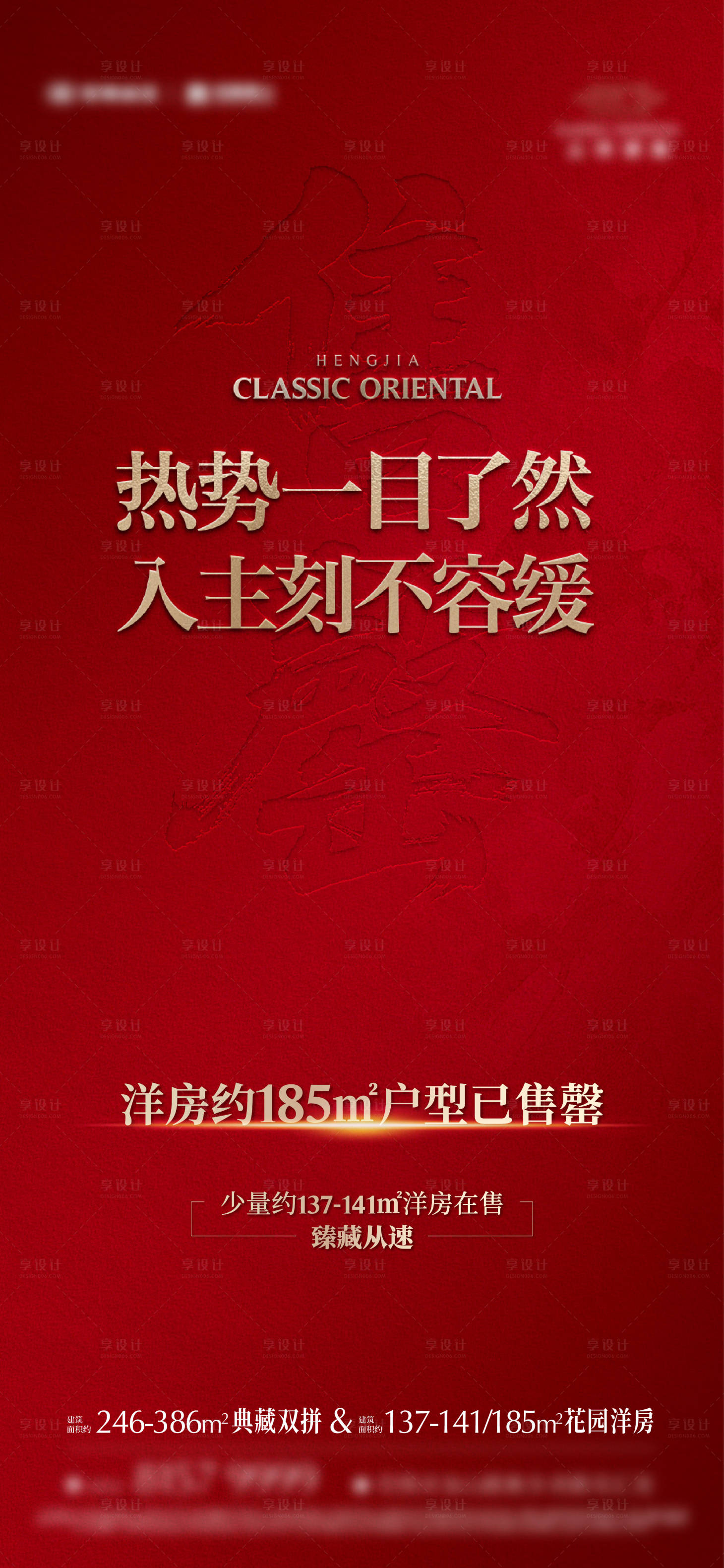 源文件下载【享设计】搜索编号：18740035607849935【地产豪宅别墅价值售罄海报】