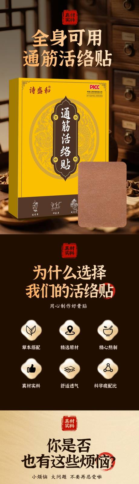 源文件下载【享设计】搜索编号：60820035956024915【膏药通筋活络贴中医电商详情页】