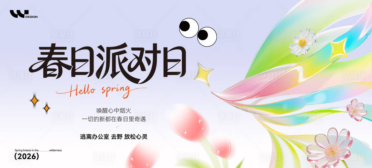 源文件下载【享设计】搜索编号：51330036054775532【春季出游露营主视觉】