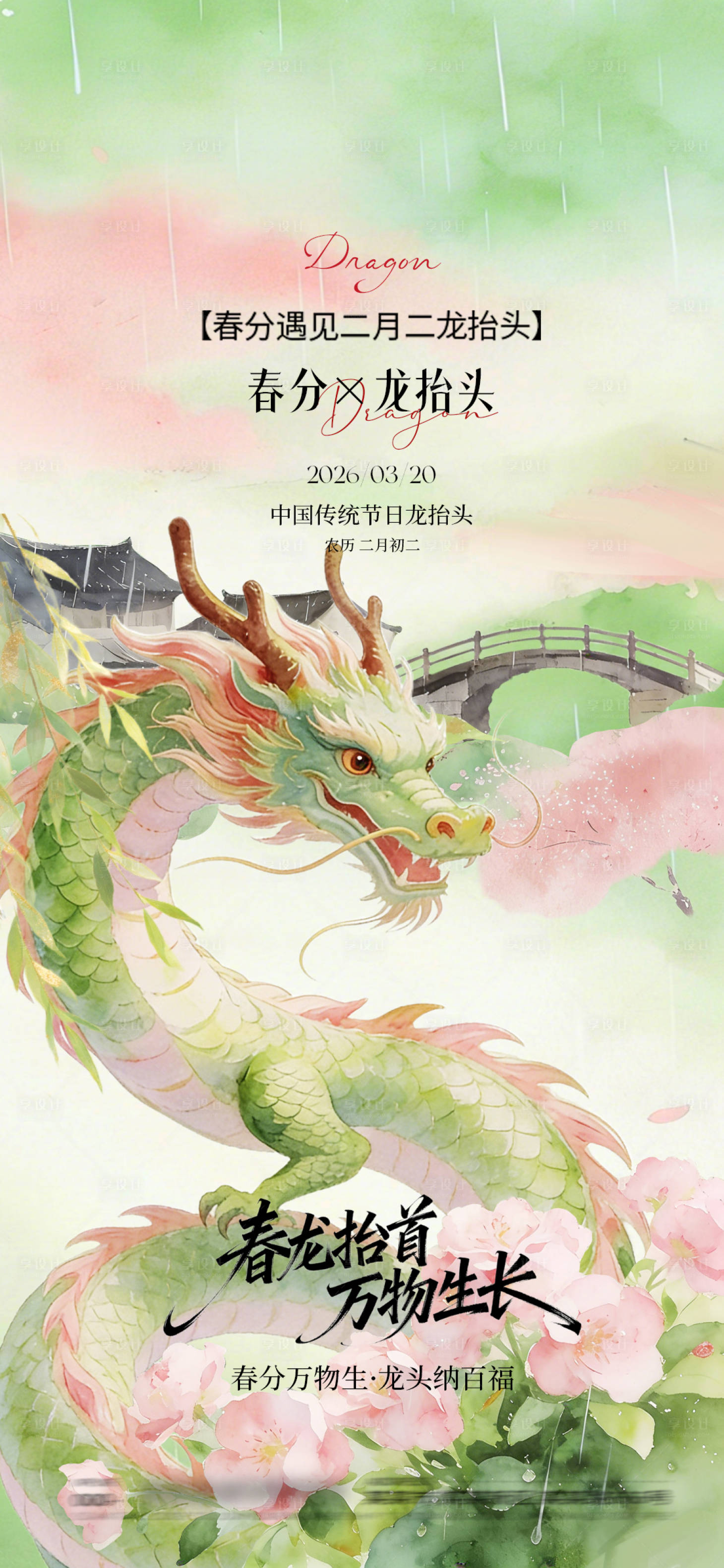 源文件下载【享设计】搜索编号：76190035819426482【春分龙抬头】