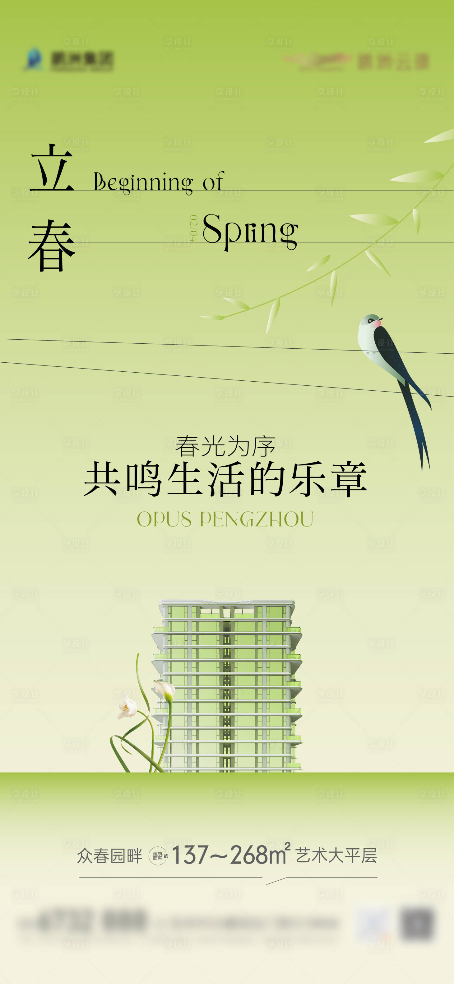 源文件下载【享设计】搜索编号：42370035798801012【地产立春春分节气海报】