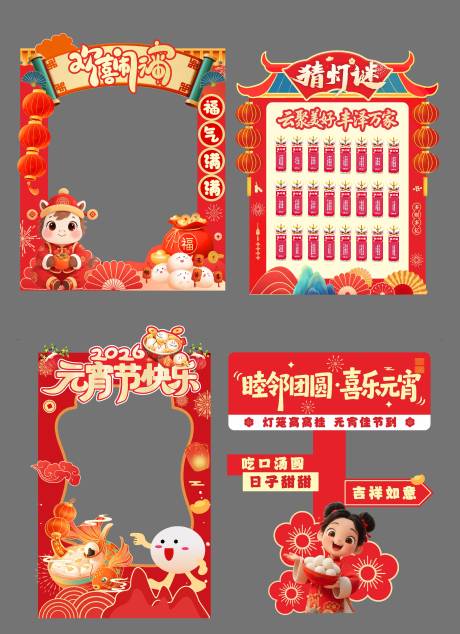 源文件下载【享设计】搜索编号：77660035698128600【元宵游园会游戏互动拍照打卡框】