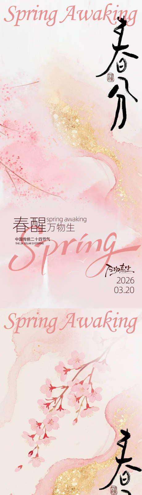 源文件下载【享设计】搜索编号：32290035839867618【春分古风二十四节气设计】