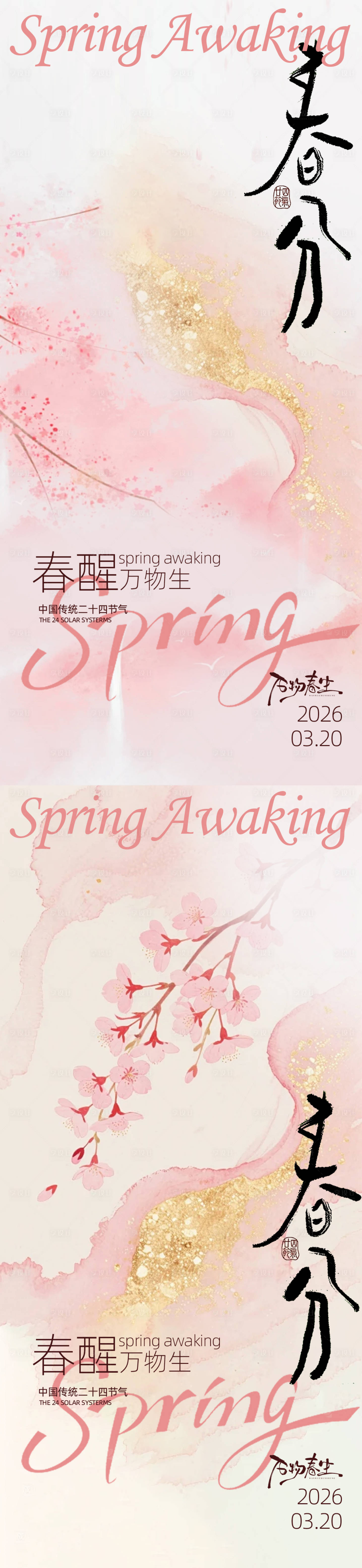 源文件下载【享设计】搜索编号：32290035839867618【春分古风二十四节气设计】