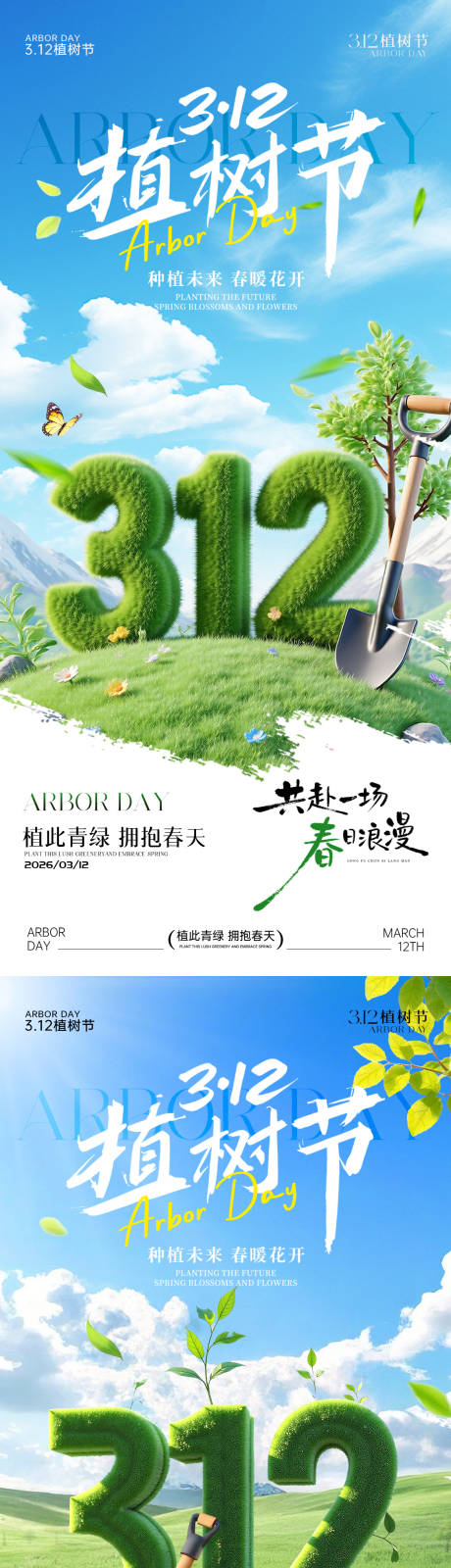源文件下载【享设计】搜索编号：32380035732481841【312植树节海报】