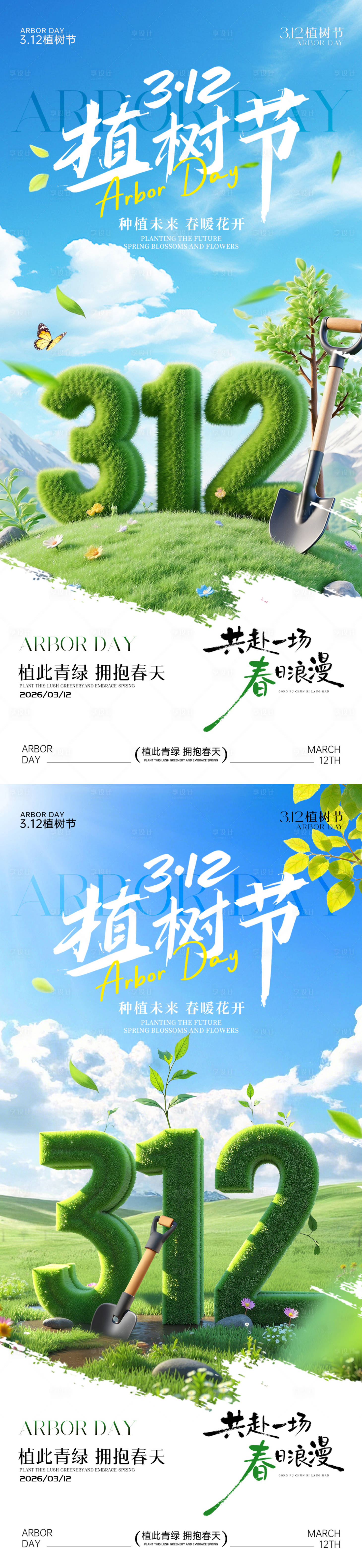 源文件下载【享设计】搜索编号：32380035732481841【312植树节海报】