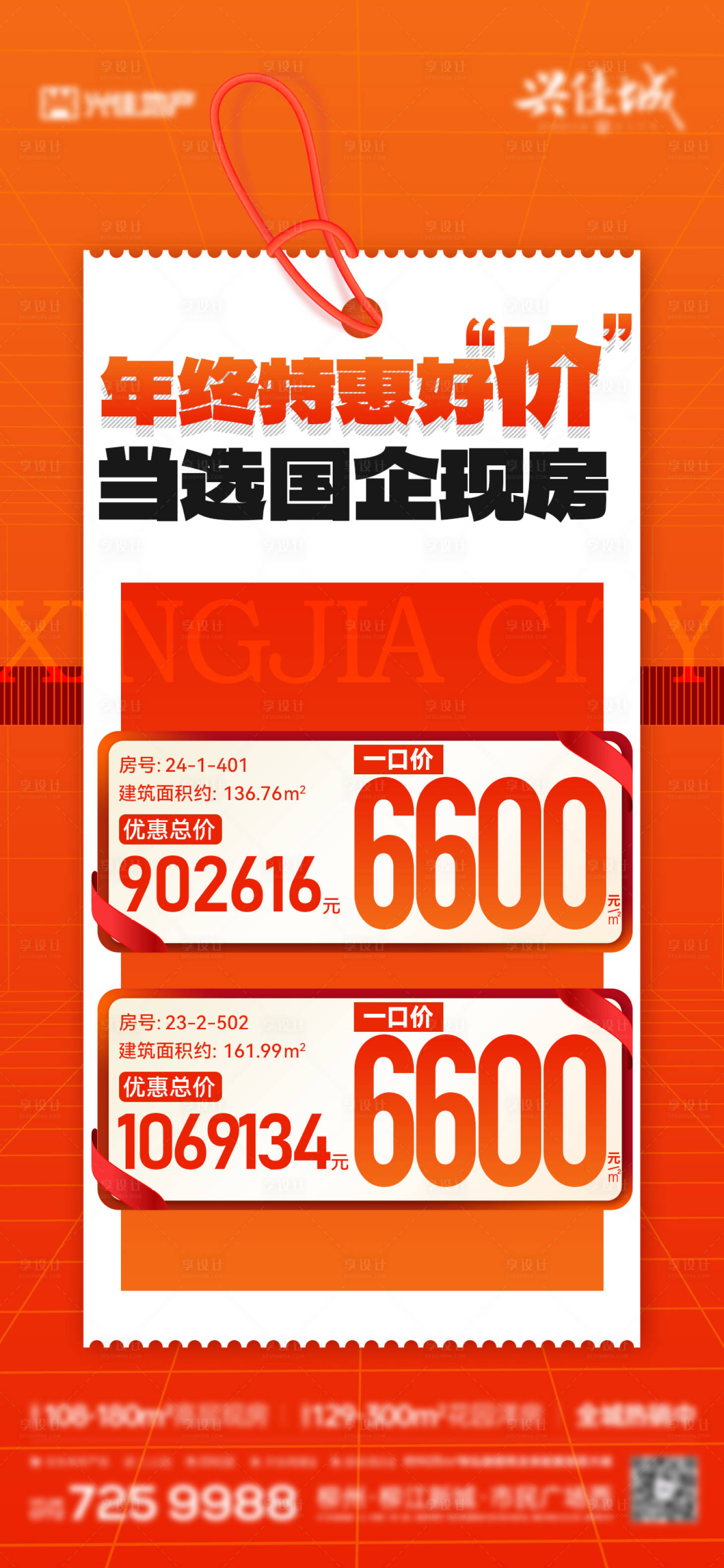 源文件下载【享设计】搜索编号：94250036034617582【地产热销特价房源海报】
