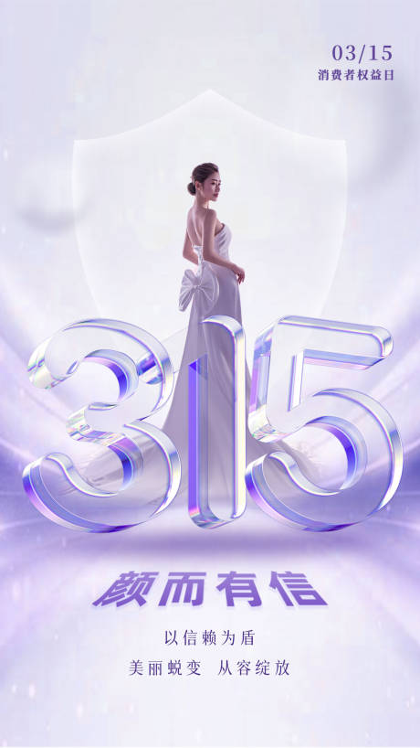 源文件下载【享设计】搜索编号：63400035846279357【医美315消费者权益日海报】