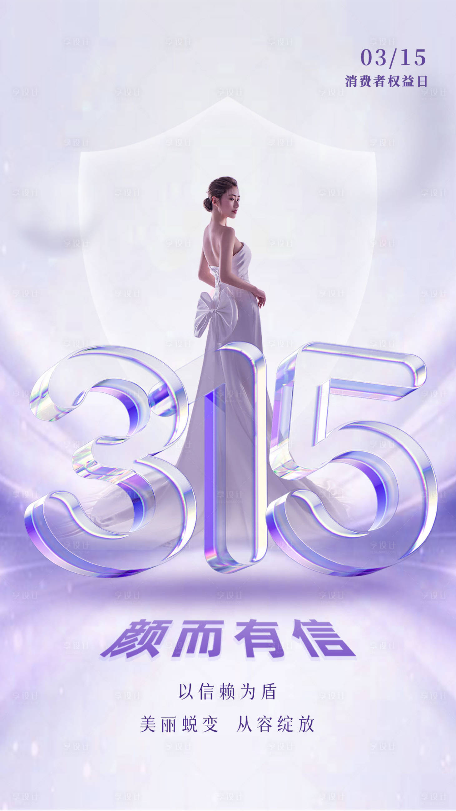 源文件下载【享设计】搜索编号：63400035846279357【医美315消费者权益日海报】