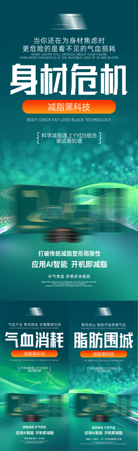 源文件下载【享设计】搜索编号：70140035728579764【轻医美减肥塑形纤体产品美业减脂宣传】