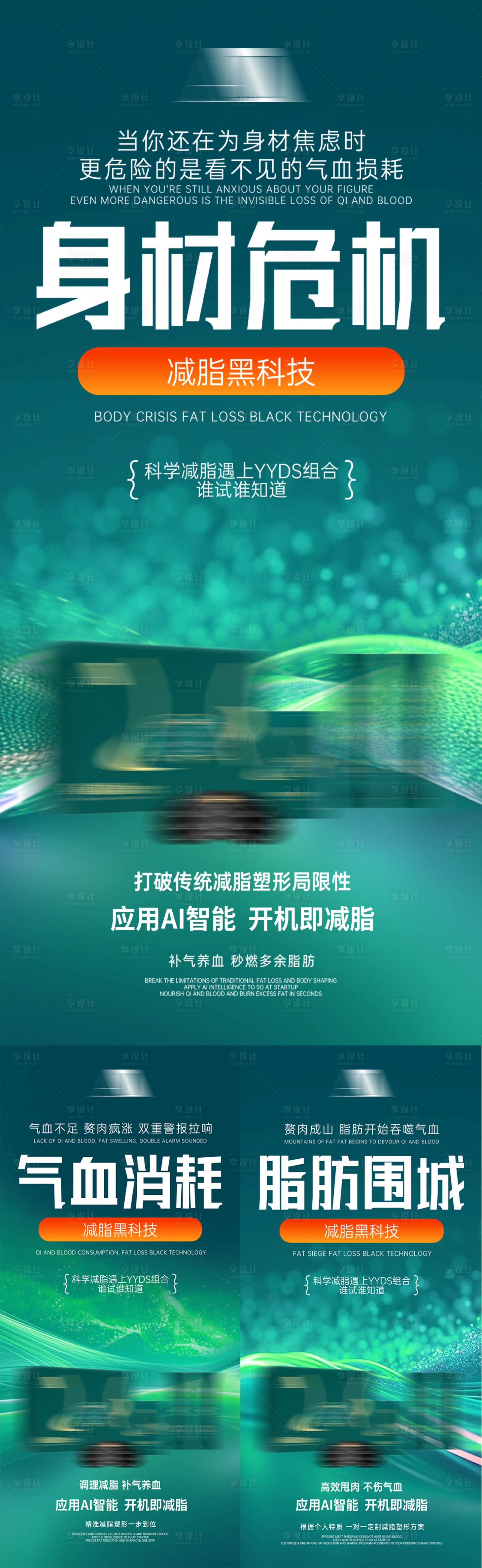 源文件下载【享设计】搜索编号：70140035728579764【轻医美减肥塑形纤体产品美业减脂宣传】