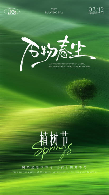 源文件下载【享设计】搜索编号：30910035625448218【植树节海报】