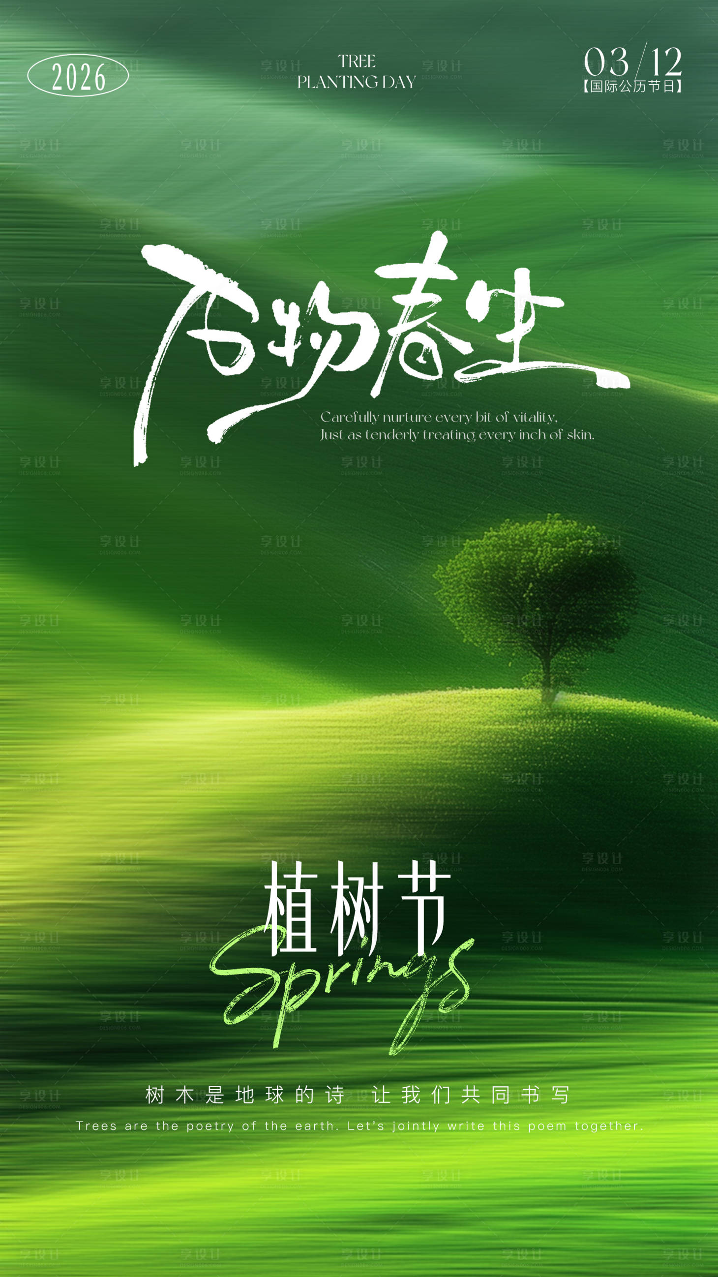 源文件下载【享设计】搜索编号：30910035625448218【植树节海报】