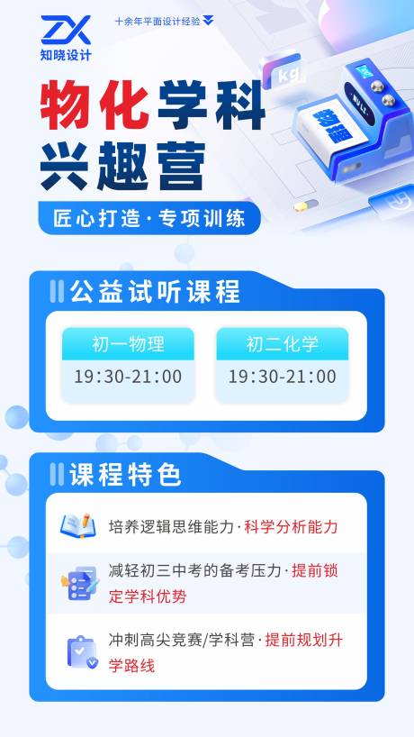 源文件下载【享设计】搜索编号：58810036140194736【物化学科兴趣营招生海报】