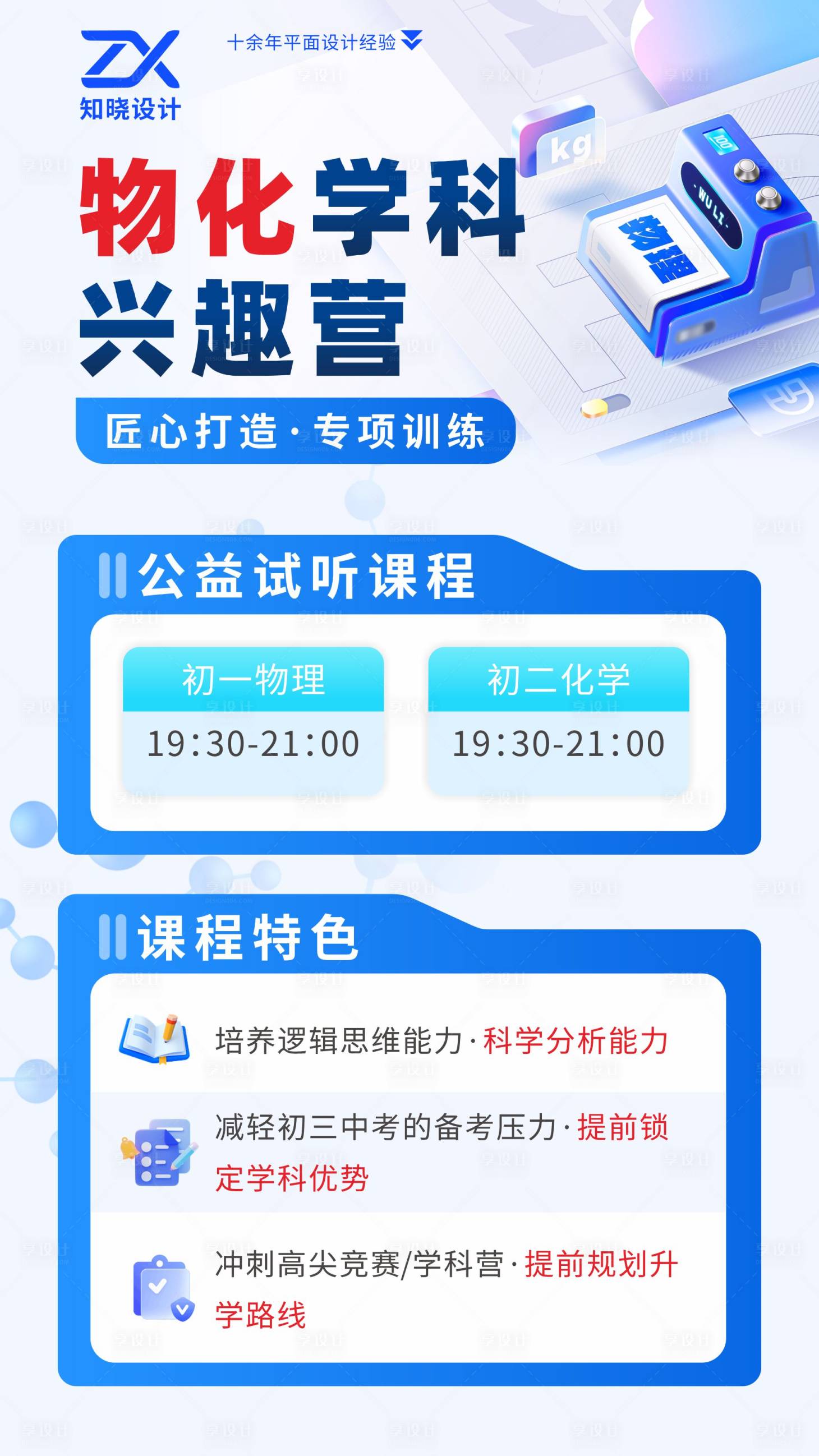 源文件下载【享设计】搜索编号：58810036140194736【物化学科兴趣营招生海报】