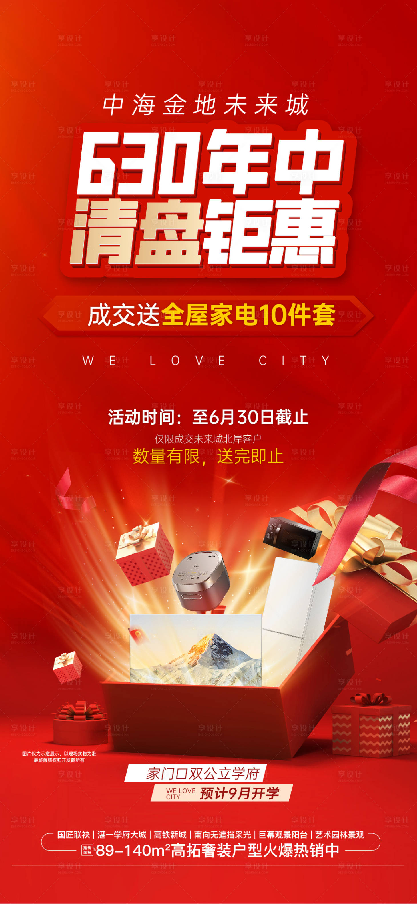 源文件下载【享设计】搜索编号：81690035819871011【地产年中清盘钜惠海报】