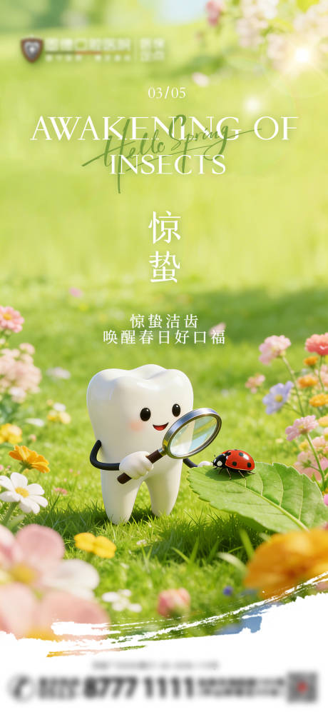 源文件下载【享设计】搜索编号：20150035595068828【口腔行业惊蛰节气海报】