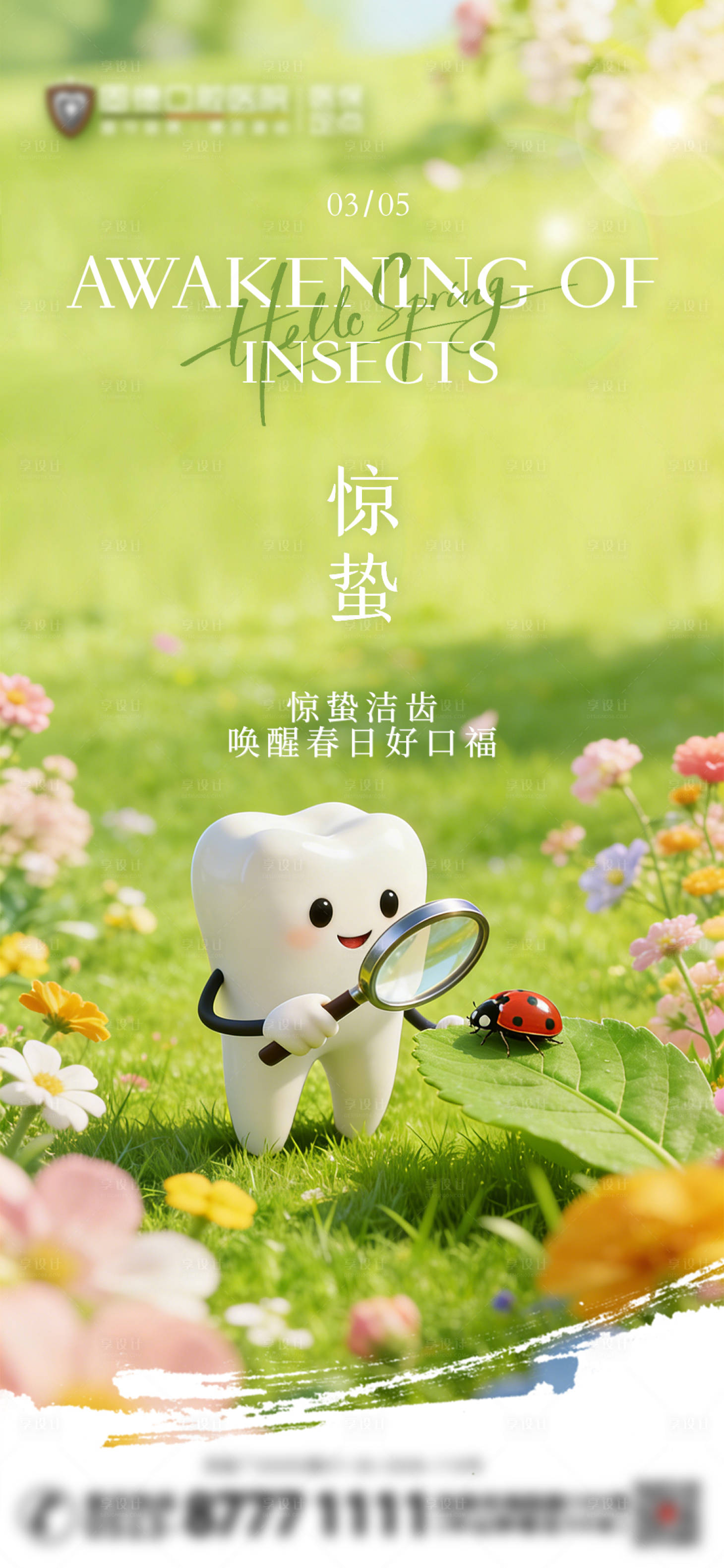 源文件下载【享设计】搜索编号：20150035595068828【口腔行业惊蛰节气海报】