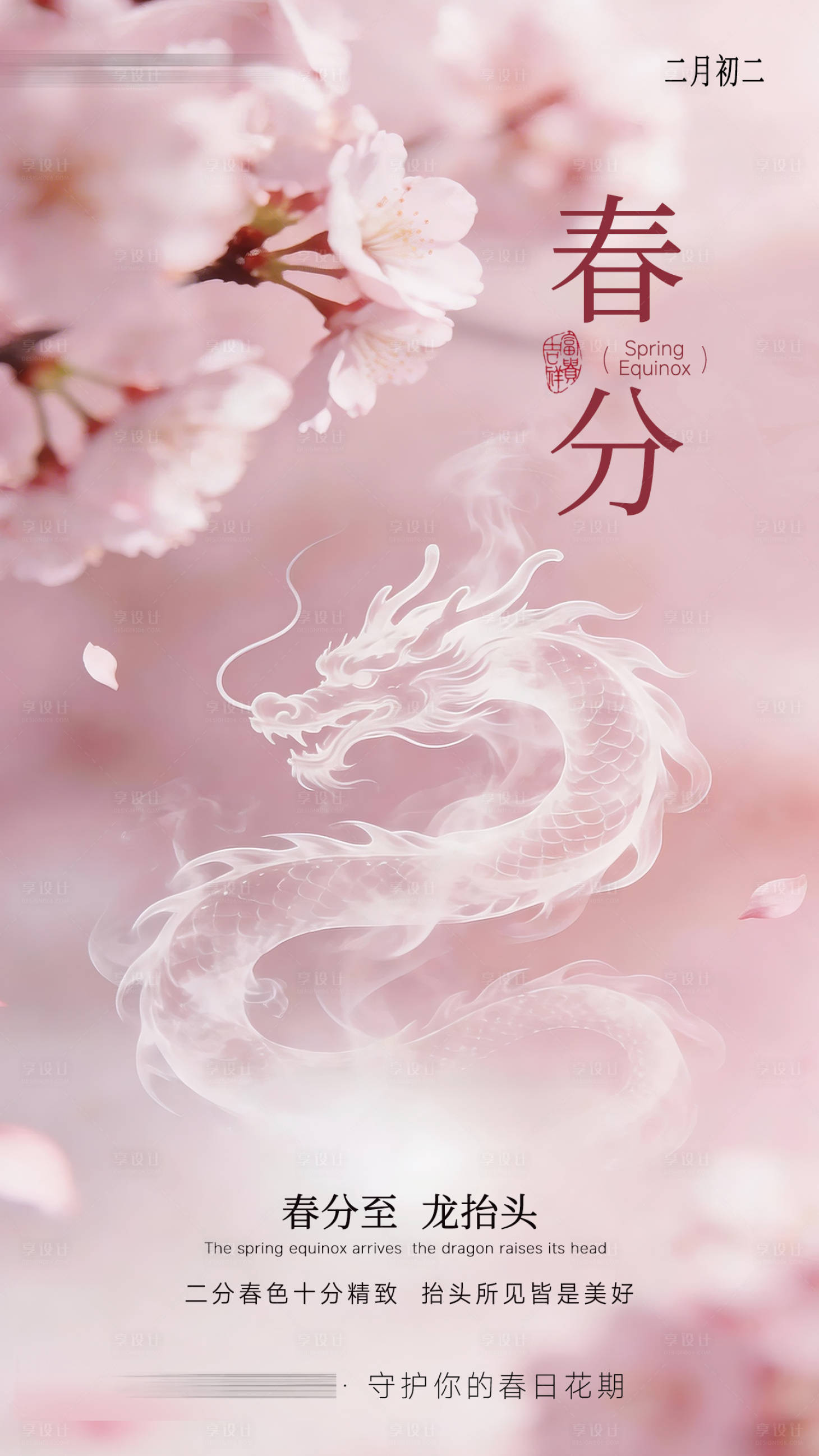 源文件下载【享设计】搜索编号：21750035958636536【医美春分海报】