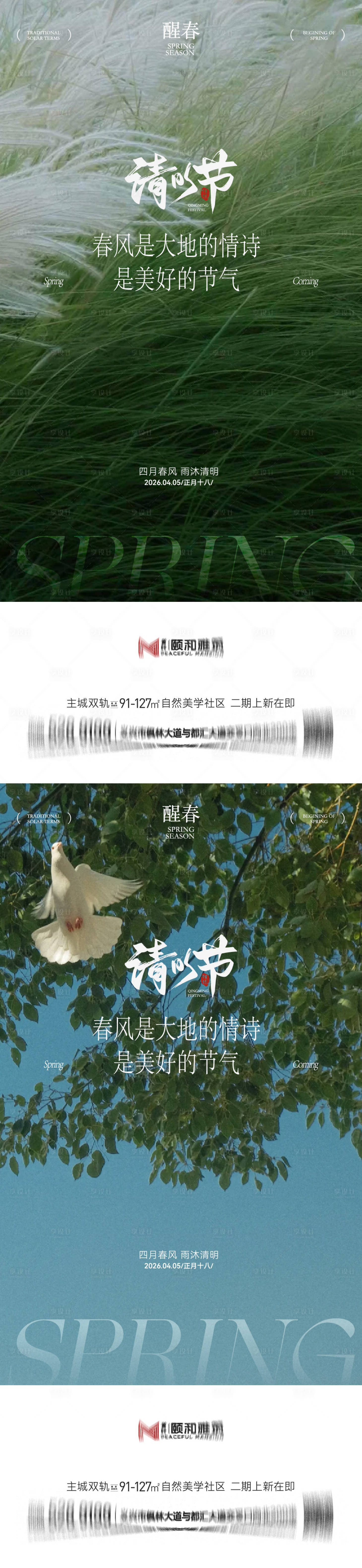 源文件下载【享设计】搜索编号：31640036087537612【清明节气海报二十四春天】
