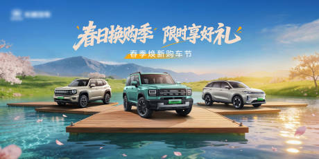 源文件下载【享设计】搜索编号：56540035614429085【汽车春季焕新购车节主KV】
