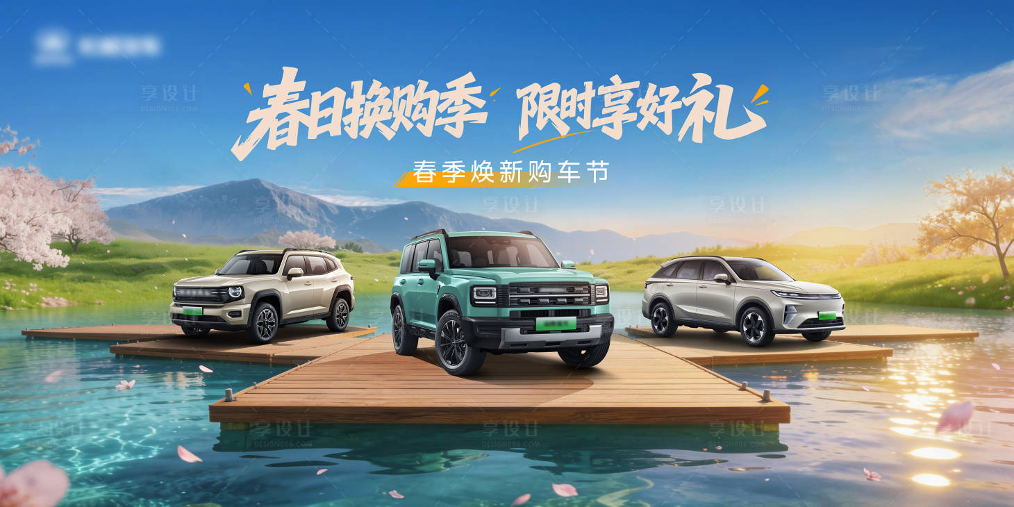 源文件下载【享设计】搜索编号：56540035614429085【汽车春季焕新购车节主KV】