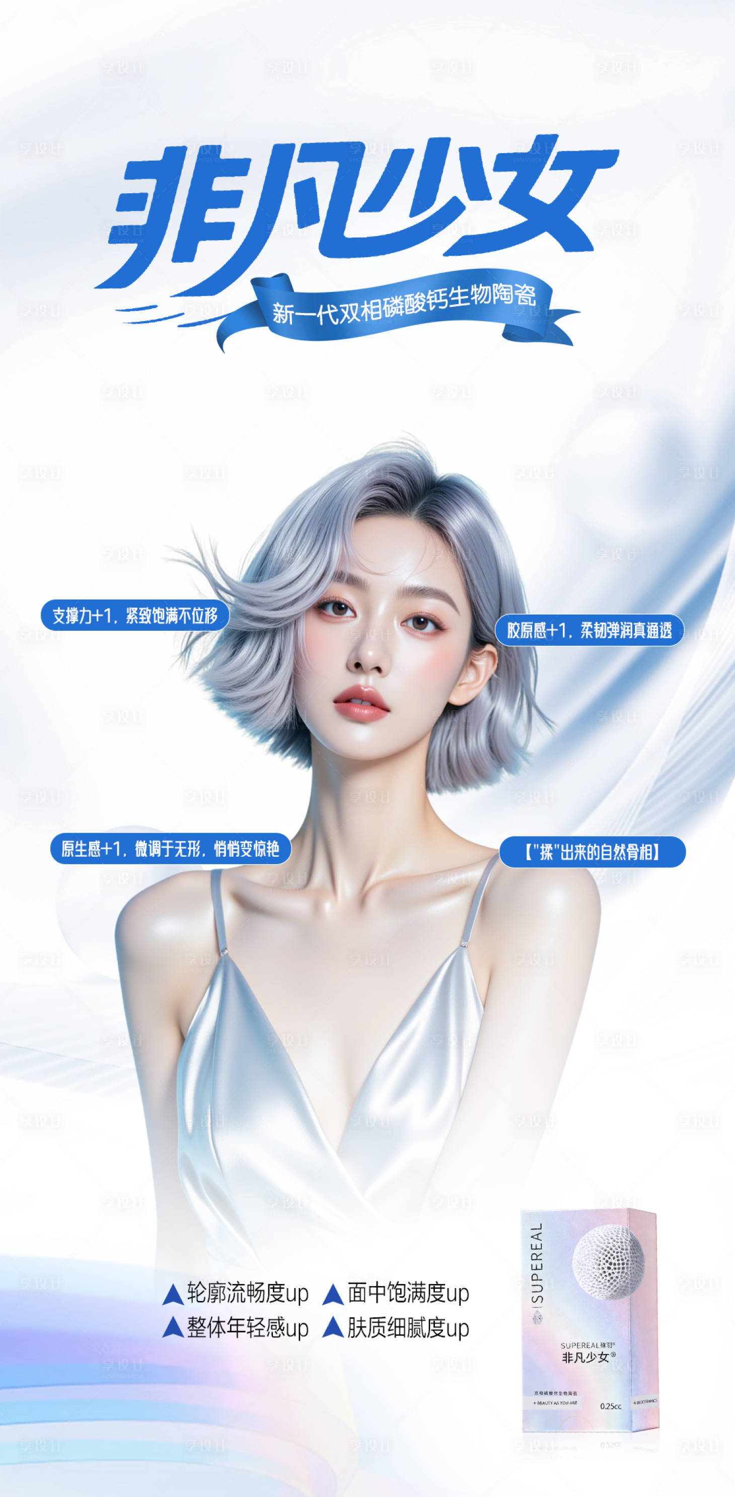 源文件下载【享设计】搜索编号：54690036124226421【医美非凡少女产品宣传海报】