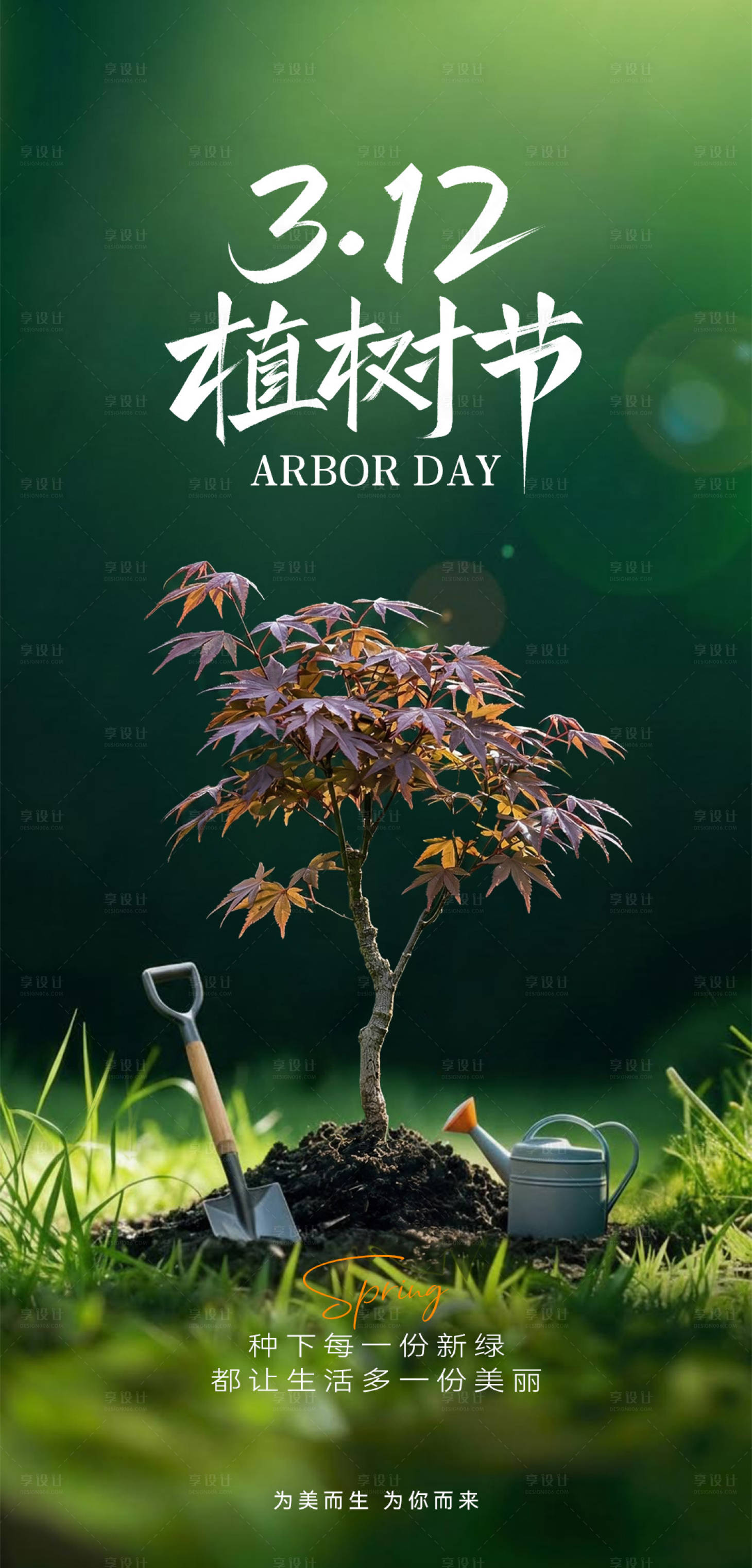 源文件下载【享设计】搜索编号：97860035712942440【植树节海报】