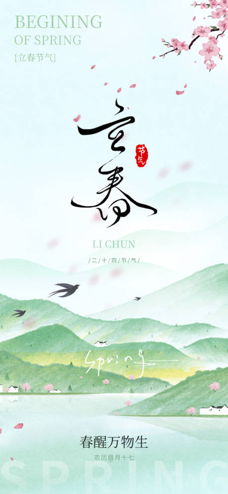 源文件下载【享设计】搜索编号：58460035703867383【春 春天 立春】