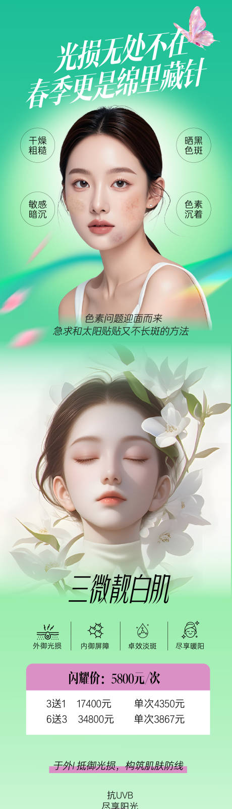 源文件下载【享设计】搜索编号：66550035723808081【医美三微靓白肌长图】
