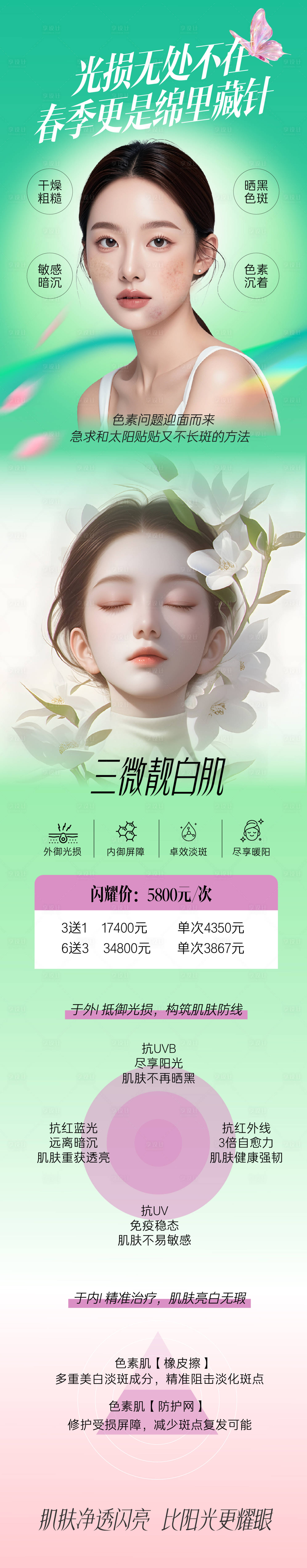 源文件下载【享设计】搜索编号：66550035723808081【医美三微靓白肌长图】