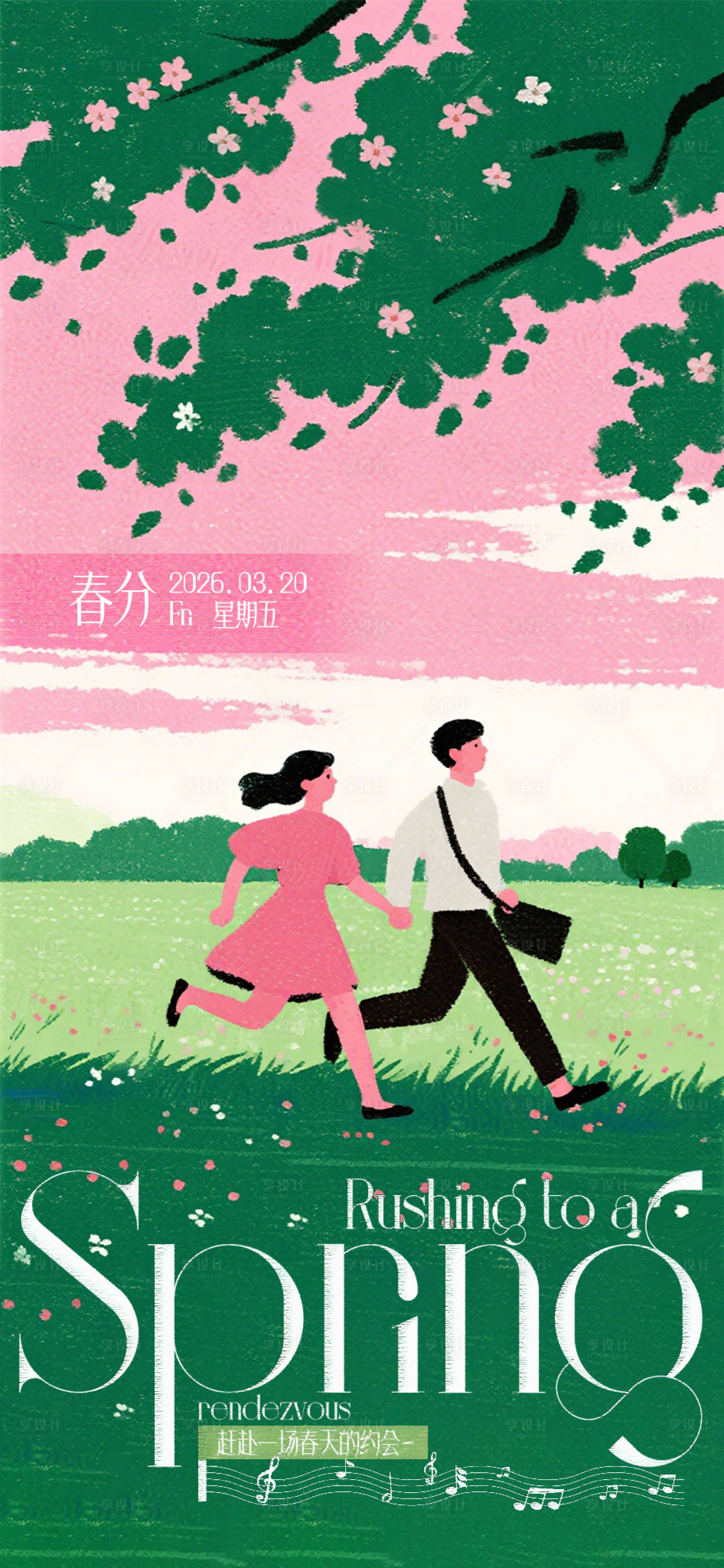 源文件下载【享设计】搜索编号：55970035946472577【春日浪漫赴约春分海报】