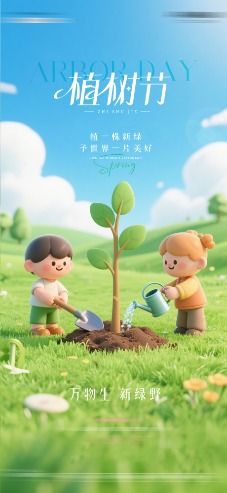 源文件下载【享设计】搜索编号：85590035669732799【植树节海报】
