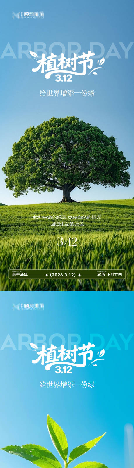 源文件下载【享设计】搜索编号：55500035698332921【2026植树节节日海报】