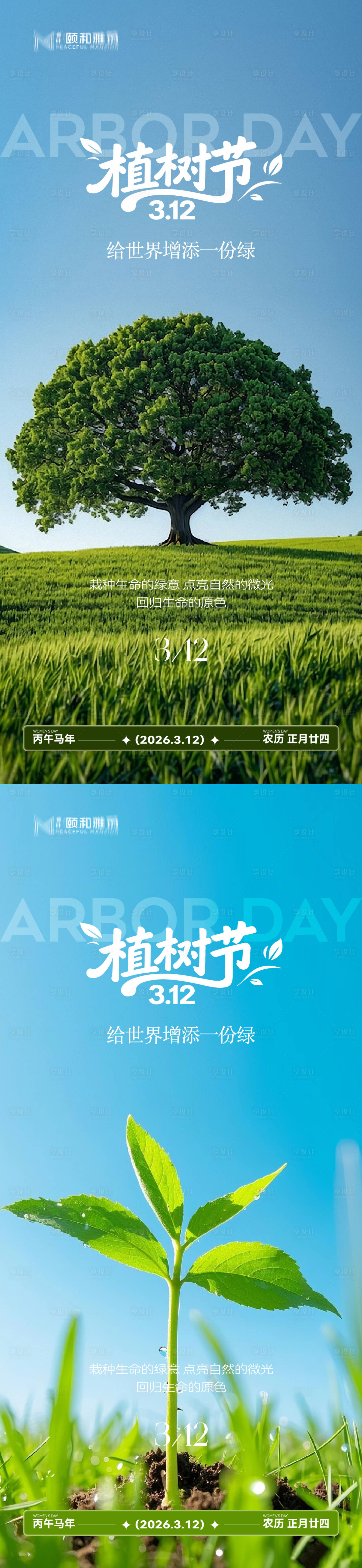 源文件下载【享设计】搜索编号：55500035698332921【2026植树节节日海报】