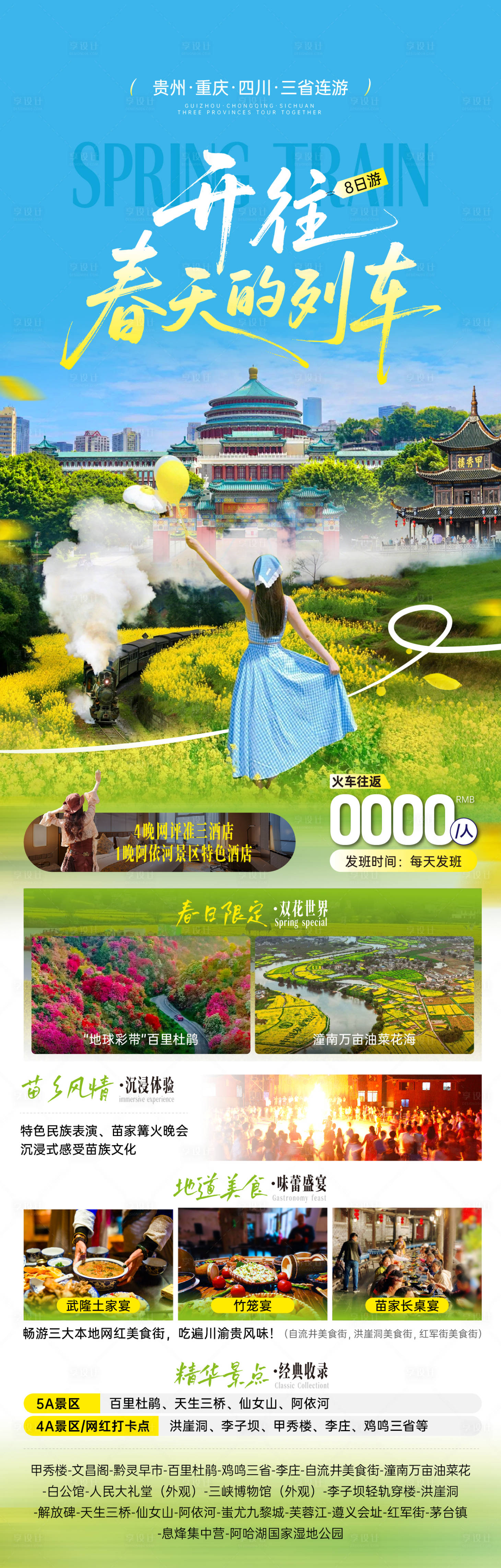 源文件下载【享设计】搜索编号：26830035597648353【开往春天的列车】