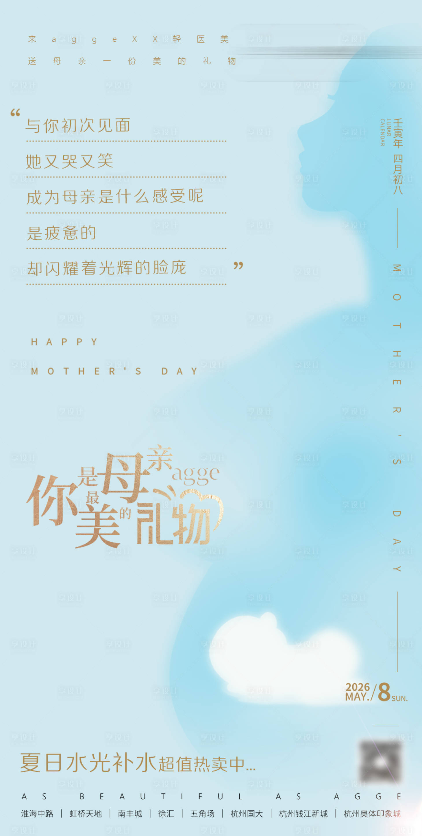 源文件下载【享设计】搜索编号：52670035661966970【轻奢简约大气高端医美美业母亲节海报】