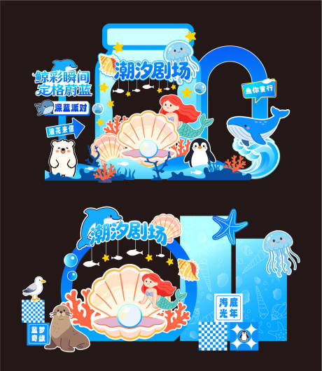 源文件下载【享设计】搜索编号：87300035940061860【海洋馆蓝色儿童美陈打卡】