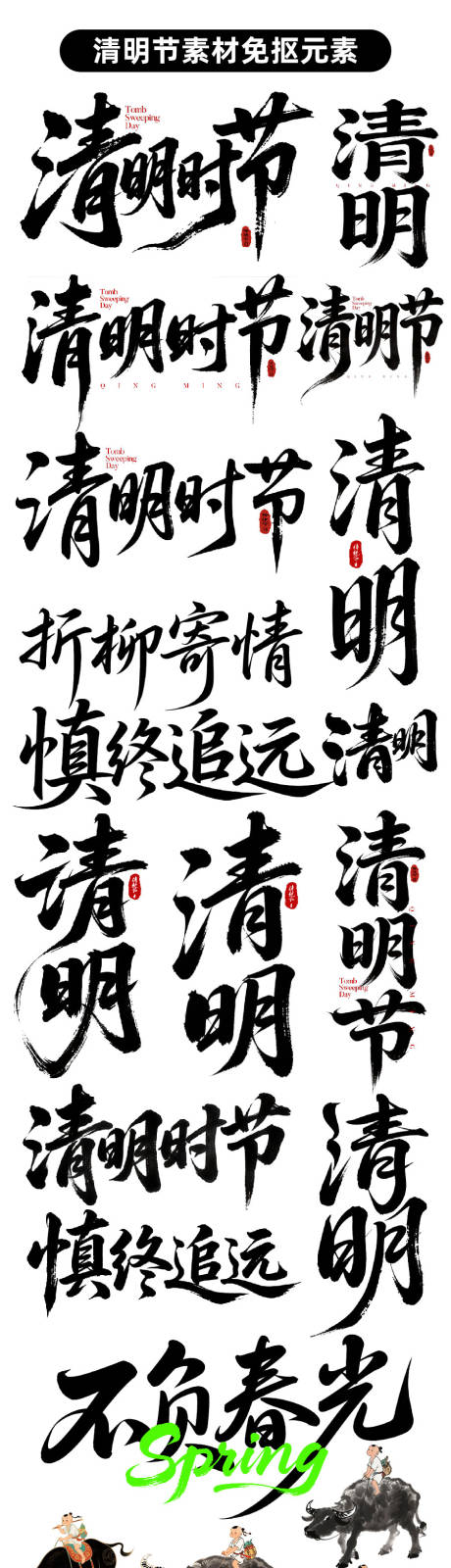 源文件下载【享设计】搜索编号：20310036074598111【清明节艺术字以及青团牧童插画免抠元素】