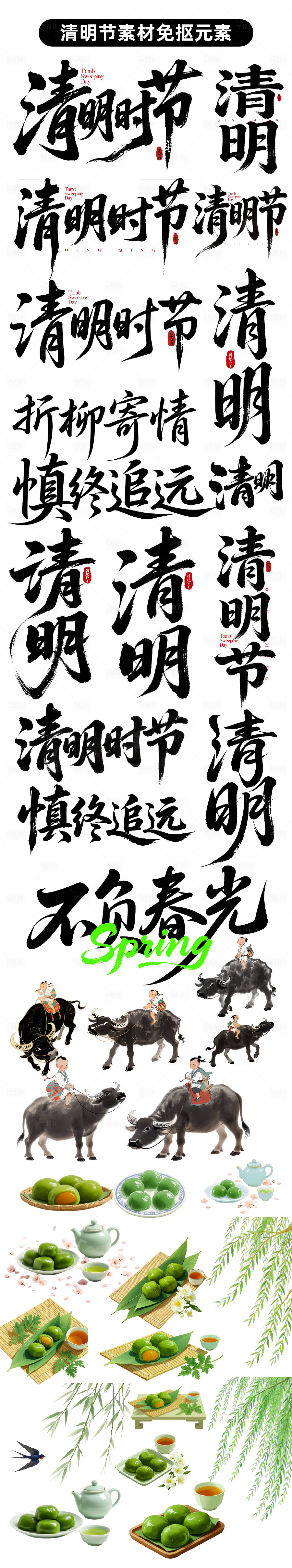 源文件下载【享设计】搜索编号：20310036074598111【清明节艺术字以及青团牧童插画免抠元素】