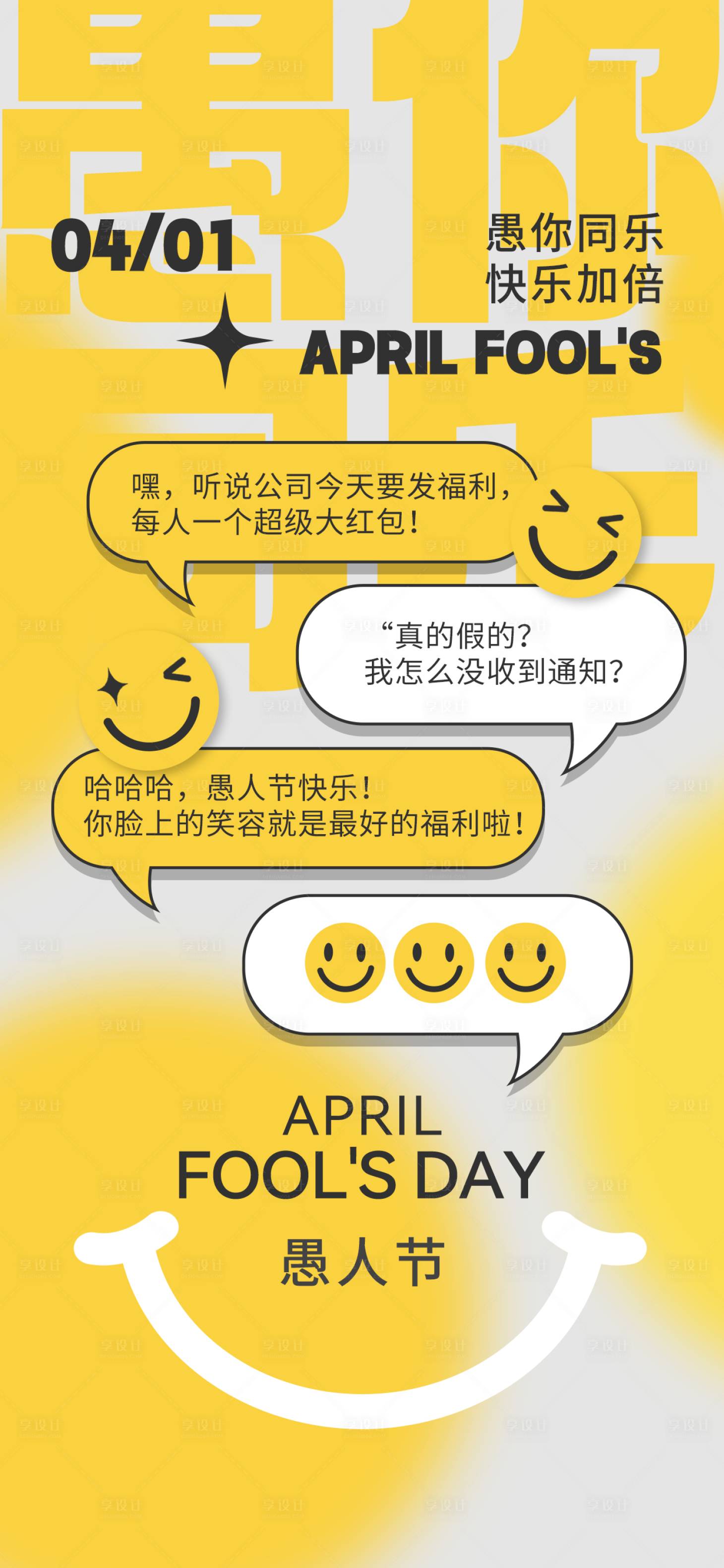 源文件下载【享设计】搜索编号：32440036053975749【愚人节海报】