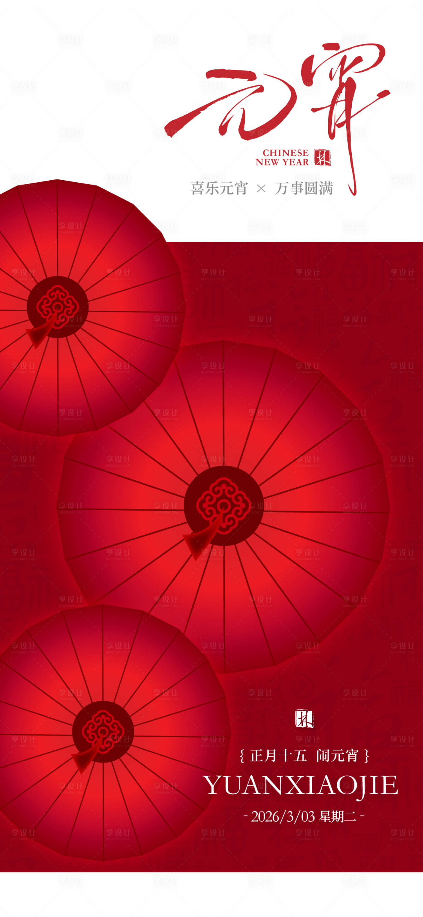 源文件下载【享设计】搜索编号：81030035630267484【元宵节传统节日海报】