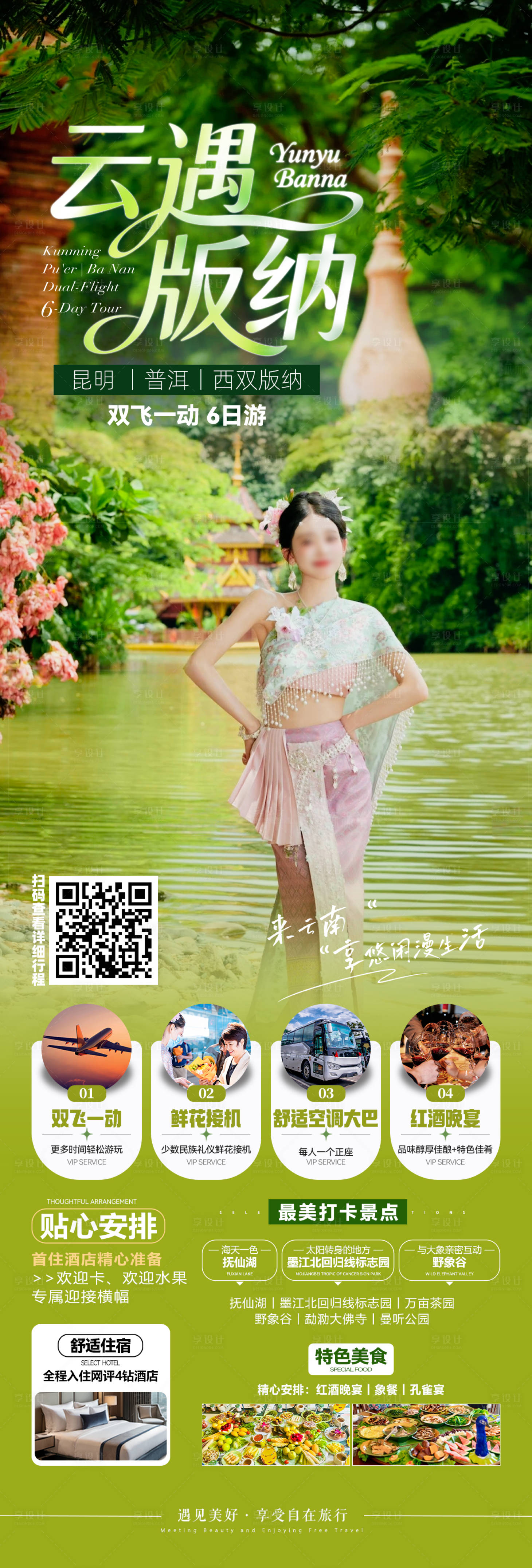 源文件下载【享设计】搜索编号：46450035702911109【西双版纳旅游海报 】
