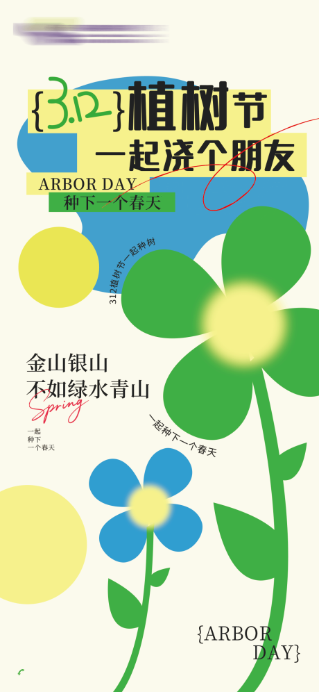 源文件下载【享设计】搜索编号：42360035643642105【植树节海报】
