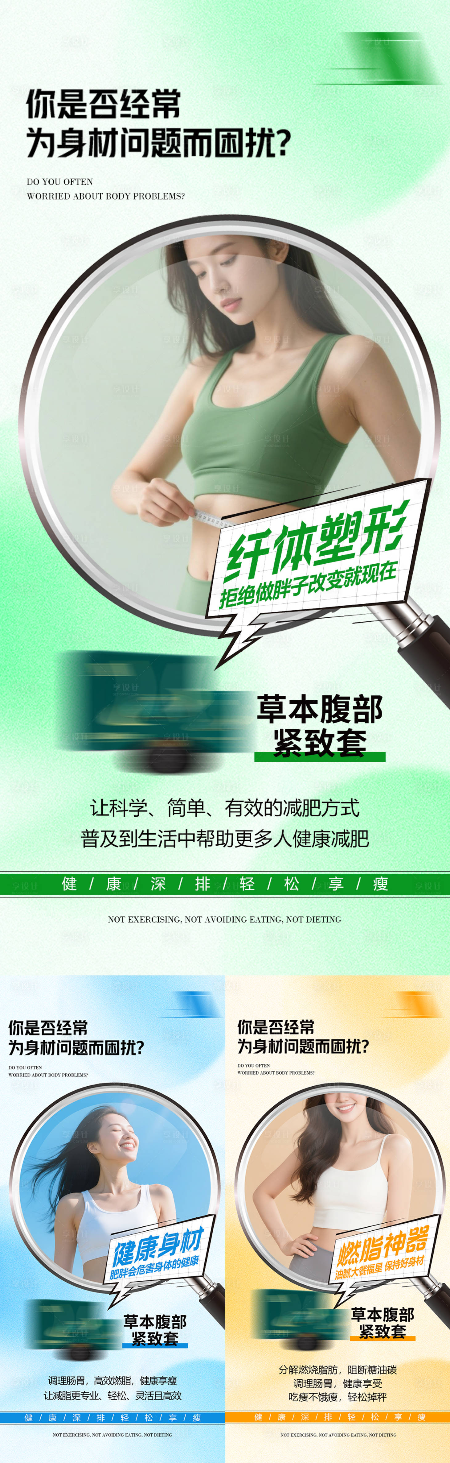 源文件下载【享设计】搜索编号：18660035634797956【医美瘦身减脂产品减肥宣传塑形健康海报】