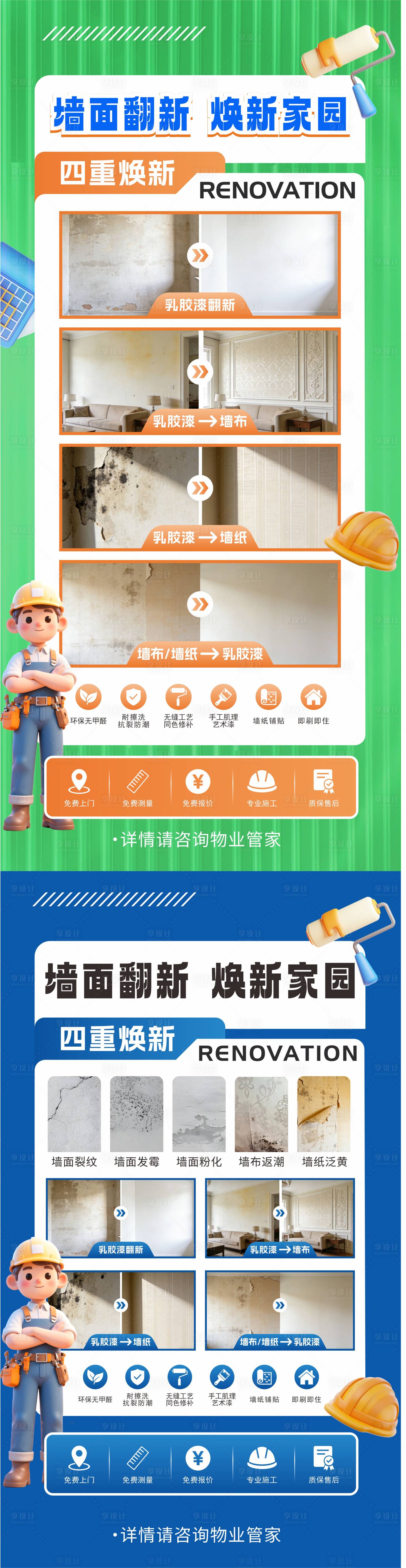 源文件下载【享设计】搜索编号：32730036104494227【墙面维修翻新】