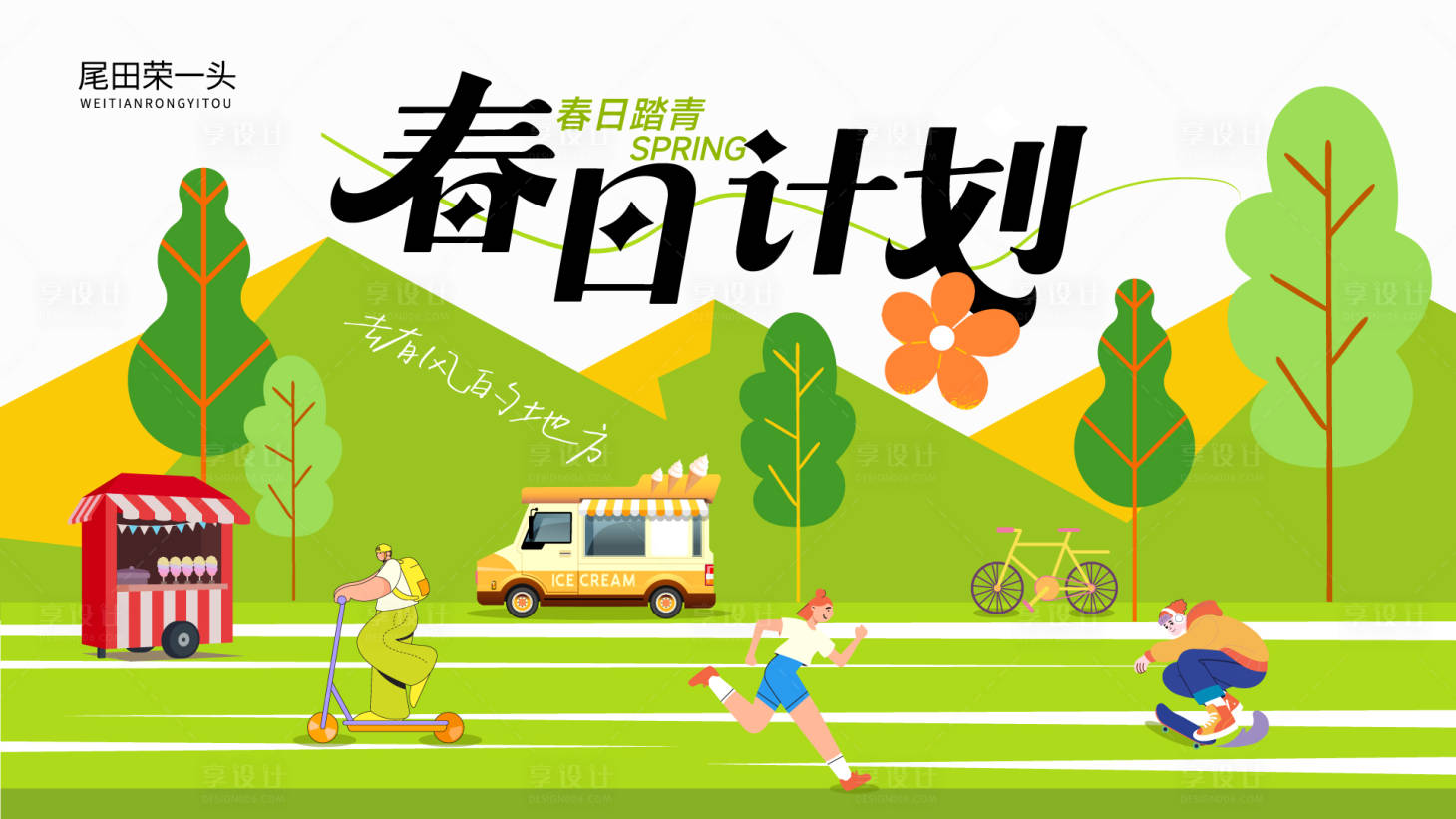 源文件下载【享设计】搜索编号：47810035892718484【春日计划插画活动展板】