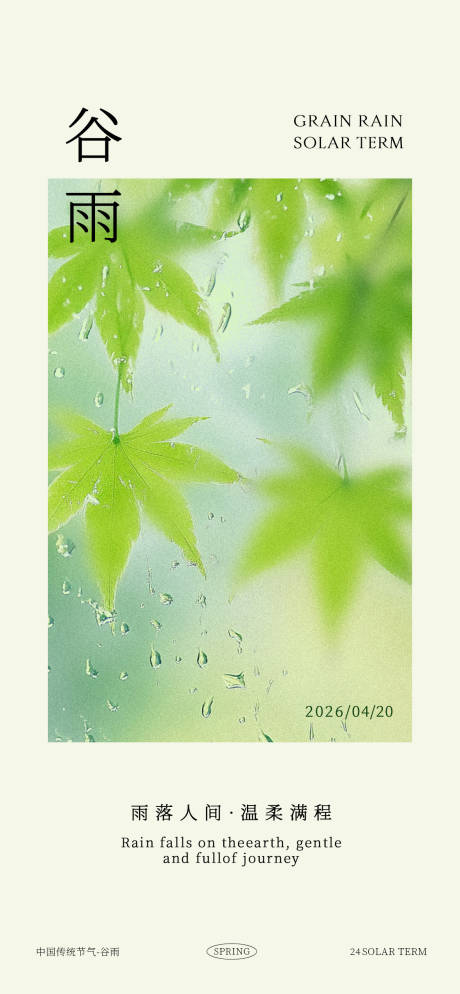 源文件下载【享设计】搜索编号：20180036144572827【谷雨节气海报】